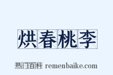 烘春桃李是什么意思的图片